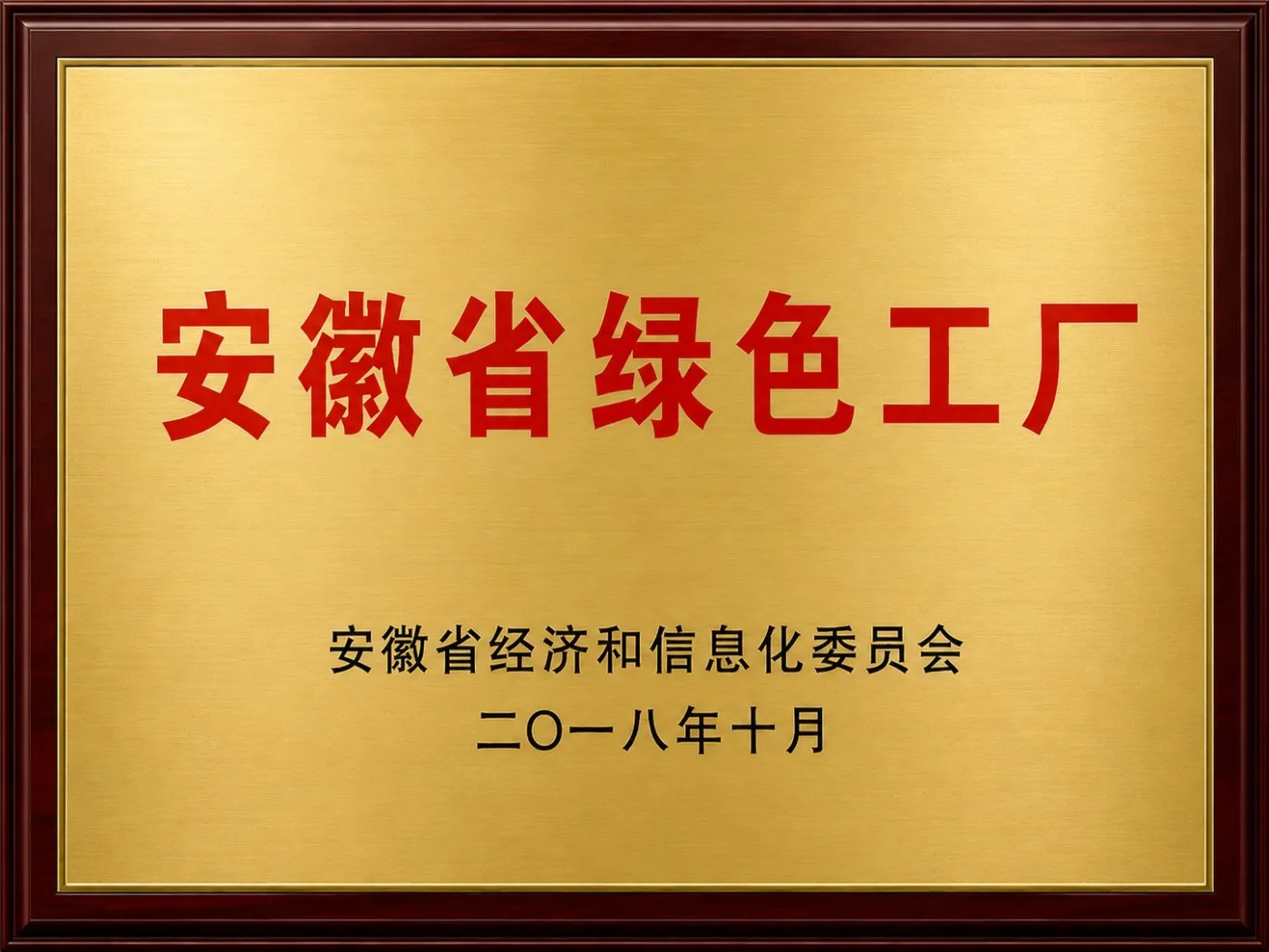 安徽省绿色工厂