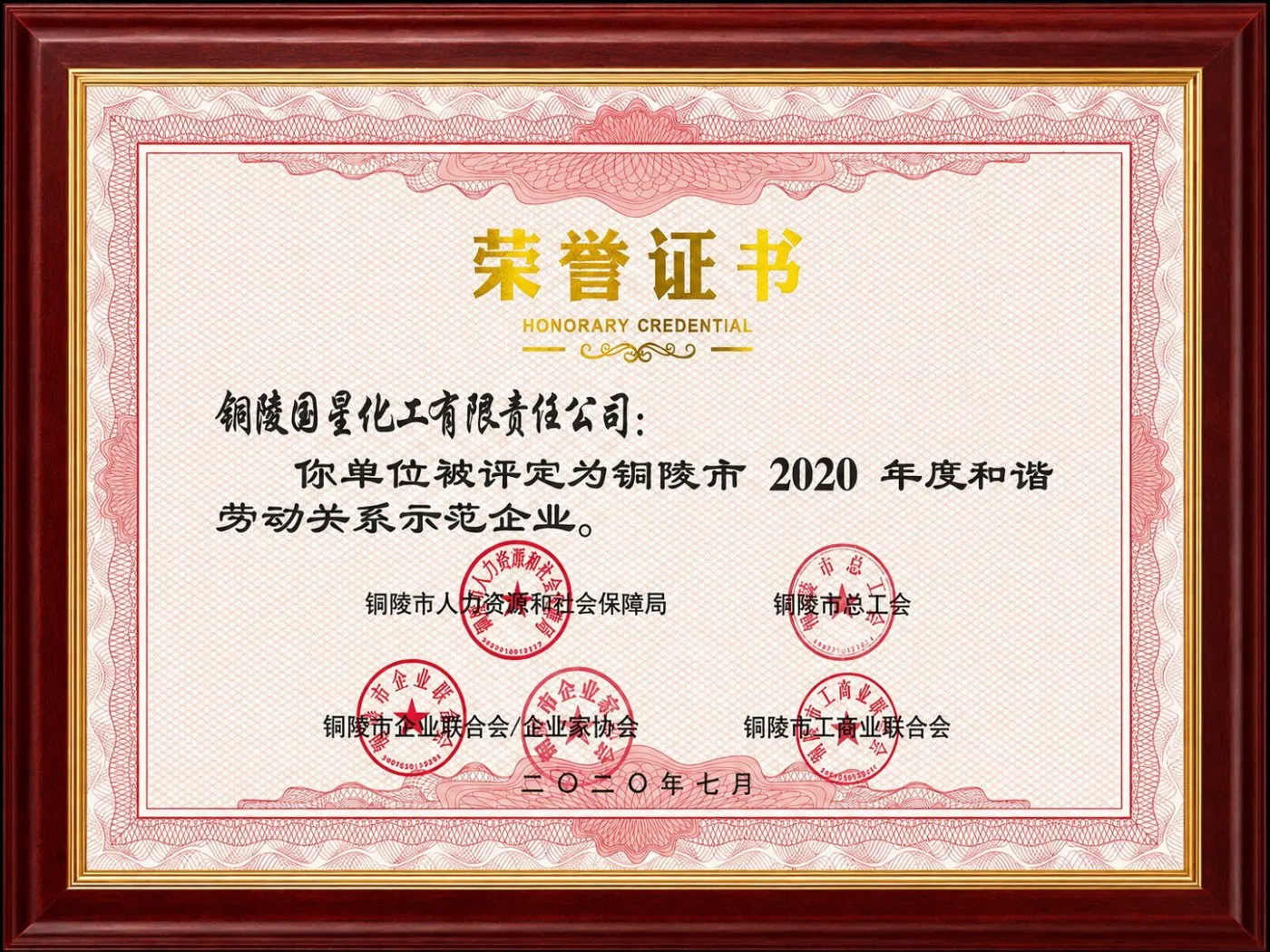 2020年度和谐劳动关系示范企业